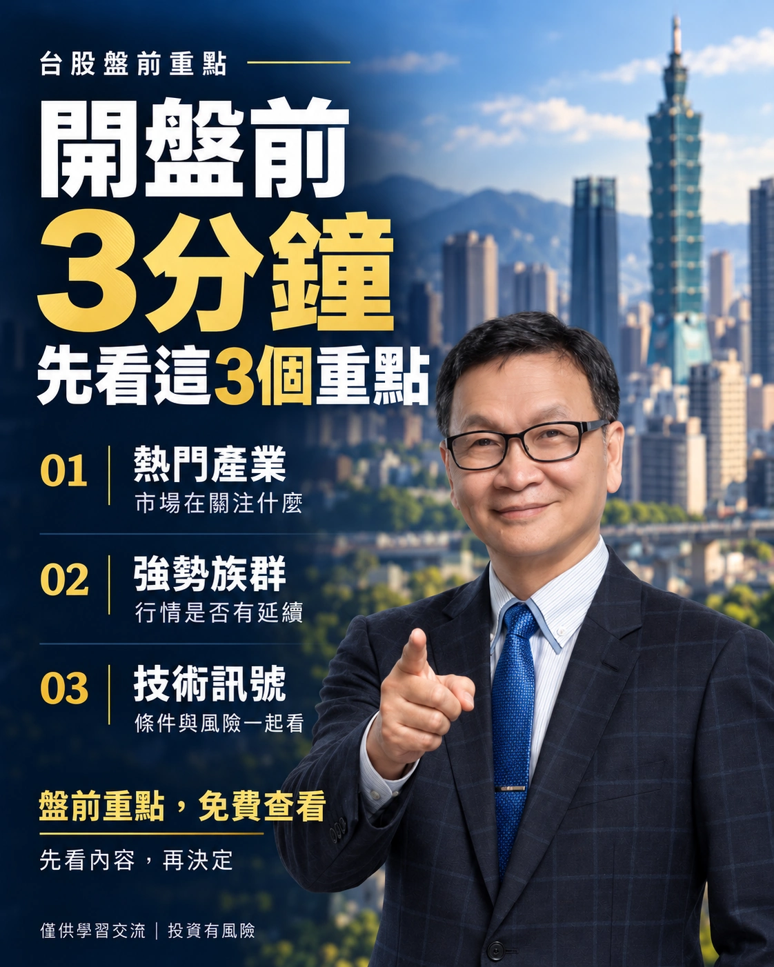 台股盤前重點:開盤前3分鐘,先看熱門產業、強勢族群、技術訊號。盤前重點免費查看,僅供學習交流,投資有風險。